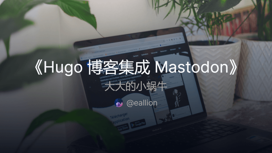 Hugo 博客集成 Mastodon